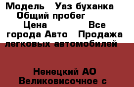  › Модель ­ Уаз буханка  › Общий пробег ­ 100 › Цена ­ 75 000 - Все города Авто » Продажа легковых автомобилей   . Ненецкий АО,Великовисочное с.
